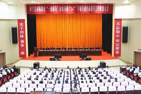 我县对标深化“一改两为”持续开展“1+7”专项行动全面提升工作效能大会召开